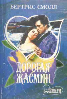 Книга Смолл Б. Дорогая Жасмин, 11-2335, Баград.рф